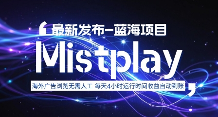 8月中旬新项目Mistplay海外游戏广告，每天自动运行2-4小时无需人工值守，日收益1.5美刀左右 可多开【揭秘】-yingqiuwz