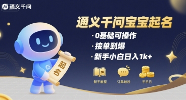 通义千问给宝宝起名 0基础可操作 接单到爆 新手小白日入1k+-yingqiuwz