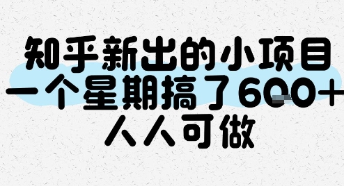 知乎新出的小项目，一个星期搞了6张，人人可做-yingqiuwz