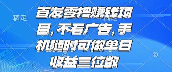 首发零撸挣钱项目 不看广告 手机随时可做 单日收益三位数【揭秘】-yingqiuwz