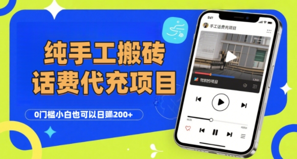 纯“手工搬砖”话费会员代充项目，零门槛小白也可以日入2张+，工作室可以复制扩大-yingqiuwz