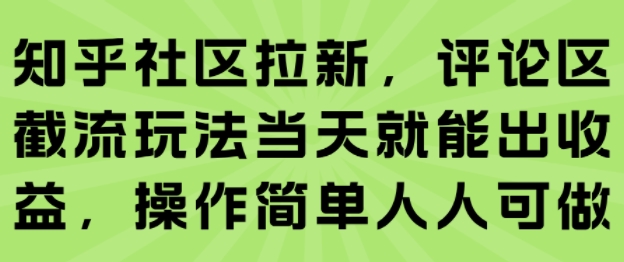 知乎社区拉新，评论区截流玩法当天就能出收益，操作简单人人可做-yingqiuwz