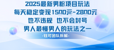 2025最新男粉项目玩法每天变现1k+也不违规也不会封号男人最懂男人的玩法-yingqiuwz