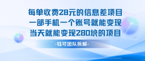 每单收费28米的项目单日能变现280左右 一部手机一个账号就能变现-yingqiuwz