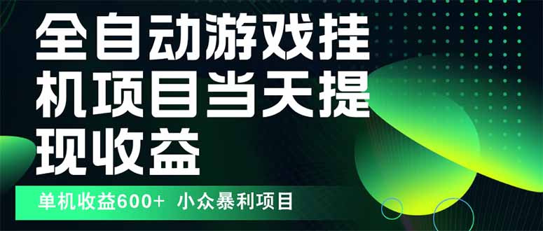 最新全自动下载游戏  操作简单，单机当天收益600+，收益无上限，可矩阵…-yingqiuwz