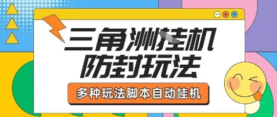 外面收费1980的三角洲全自动搬砖项目实操拆解单机单日可以轻松撸1000W哈夫币【揭秘】-yingqiuwz