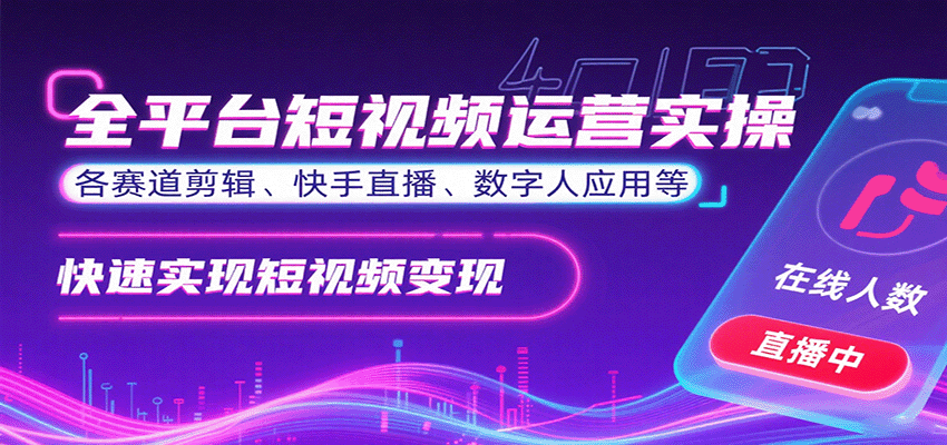 全平台短视频运营实操，各赛道剪辑、快手直播、数字人应用等，快速实现短视频变现-yingqiuwz