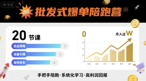 批发式爆单陪跑营，20节课带你实现批发式爆单，带你经松月入过W-yingqiuwz