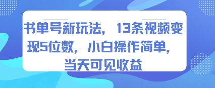 书单号新玩法，13条视频变现5位数，小白操作简单，当天可见收益-yingqiuwz