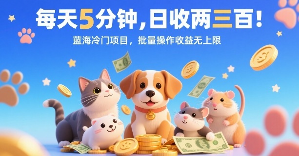 每天5分钟，日收两三张，蓝海冷门项目，批量操作收益无上限-yingqiuwz
