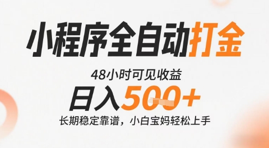小程序全自动打金，快速可见收益，日入5张+长期稳定靠谱，操作简单【揭秘】-yingqiuwz