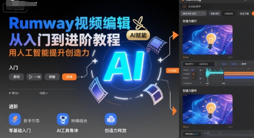 Rumway视频编辑从入门到进阶教程，用人工智能提升创造力-yingqiuwz
