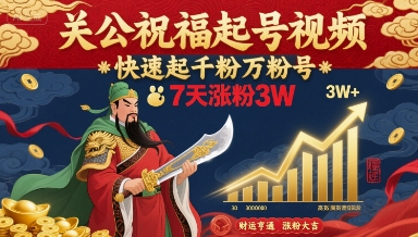 关公祝福起号视频，快速起千粉万粉号，7天涨粉3W-yingqiuwz