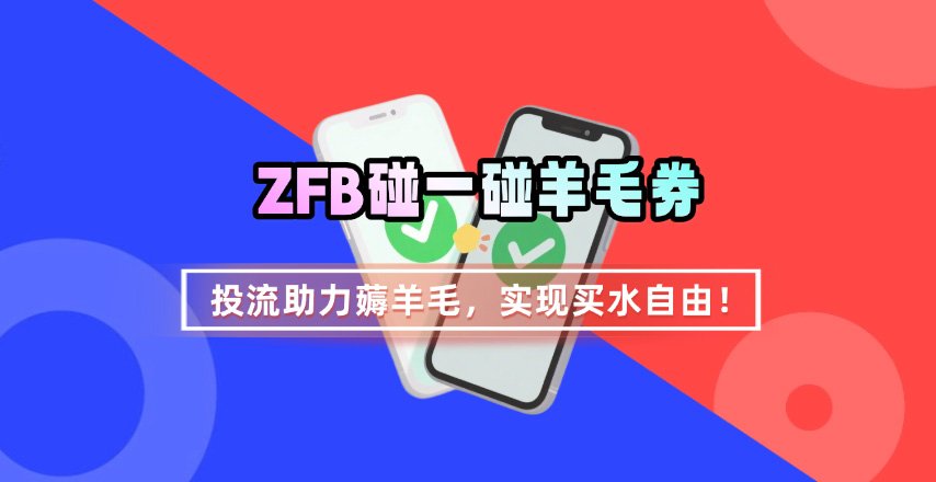 ZFB碰一碰无门槛券_投流助力薅羊毛，实现买水自由~-yingqiuwz
