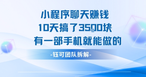小程序聊天挣钱10天搞了3.5k，有一部手机就能做的-yingqiuwz