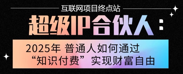 2025年普通人唯一能翻身的项目”：不做韭菜，做镰刀！零基础也能月挣10个w【揭秘】-yingqiuwz