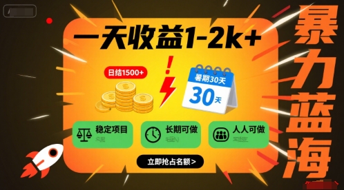 一天收益1-2k+ 稳定项目，暑期暴力蓝海项目，长期稳定，人人可做【揭秘】-yingqiuwz