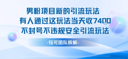 男粉项目新的引流玩法有人通过这玩法当天收了7.4k不封号不违规安全引流玩法-yingqiuwz