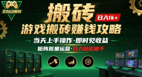 游戏全自动搬砖：长久稳定，当天上手就见收益，矩阵操作日入1k+【揭秘】-yingqiuwz