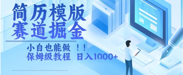 简历模版赛道掘金，小白也能做，保姆级教程，日入1k+【揭秘】-yingqiuwz