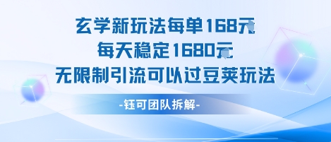 玄学新玩法每单168米每天稳定1680无限制引流可以过豆荚玩法-yingqiuwz
