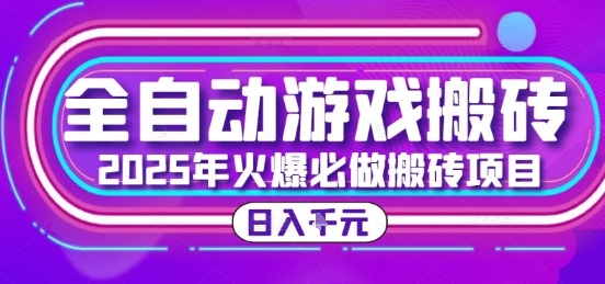 25年火爆搬砖项目，全自动游戏打金搬砖，日入1k，全程指导新手可做【揭秘】-yingqiuwz