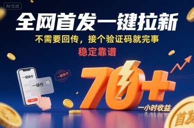 全网首发一键拉新项目，不需要回传，接个验证码就完事，稳定靠谱，一小时收益70+【揭秘】-yingqiuwz