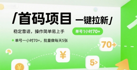 首码一键拉新项目，稳定靠谱，操作简单易上手，单号一小时70+，批量做每天5张【揭秘】-yingqiuwz