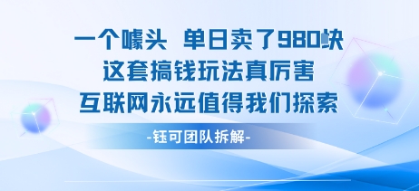 一个噱头单日卖了980米 这套搞钱玩法真厉害 互联网永远值得我们探索-yingqiuwz