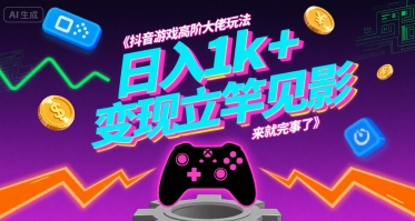 抖音游戏高阶大佬玩法，日入1k+，变现立竿见影，来就完事了【揭秘】-yingqiuwz