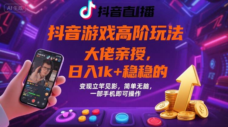 抖音游戏大佬高阶玩法，日入 1k + 稳稳的，变现立竿见影，简单无脑，一部手机即可操作【揭秘】-yingqiuwz