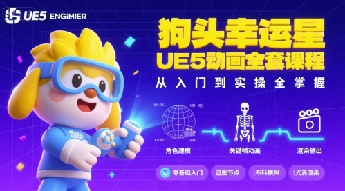 狗头幸运星UE5动画全套课程，从入门到实操全掌握-yingqiuwz