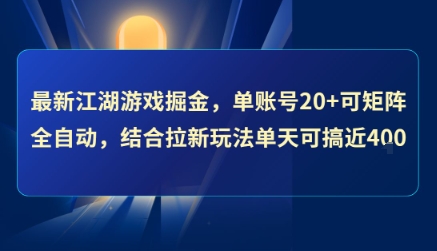 最新江湖游戏掘金，单账号20+可矩阵全自动 ，结合拉新玩法单天可搞4张+【揭秘】-yingqiuwz