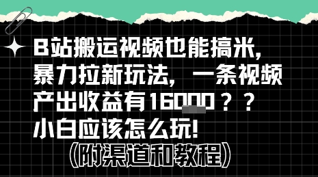 b站掘金计划？搬运视频也能挣拉新的收益，小白应该怎么玩！-yingqiuwz