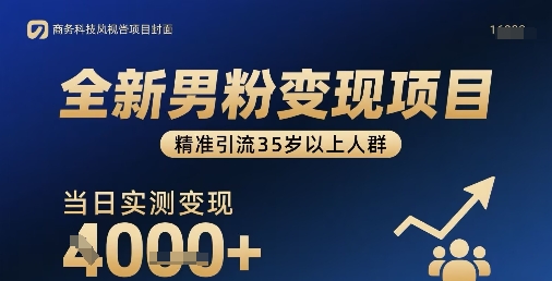 全新男粉变现项目，精准引流35岁以上人群，当日实测变现1k+-yingqiuwz