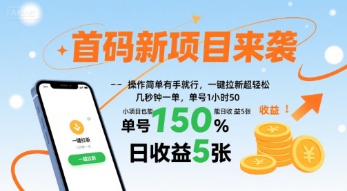 首码新项目来袭，操作简单有手就行，一键拉新超轻松，单号1小时50，小项目也能日收益5张【揭秘】-yingqiuwz