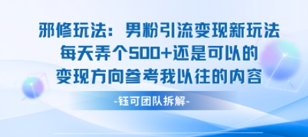 邪修玩法：男粉引流变现新玩法每天弄个5张还是可以的变现方向参考我以往的内容-yingqiuwz