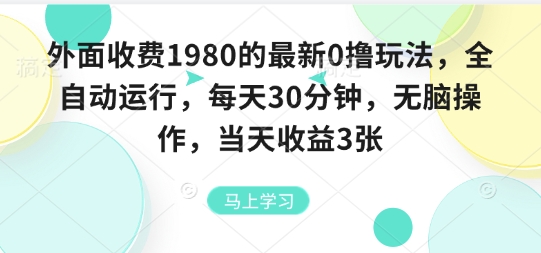 外面收费1980的最新0撸玩法，全自动挂G，每天30分钟，无脑操作，当天收益3张【揭秘】-yingqiuwz