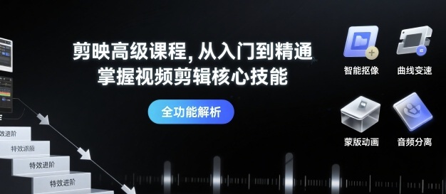 剪映高级课程，从入门到精通，掌握视频剪辑核心技能-yingqiuwz