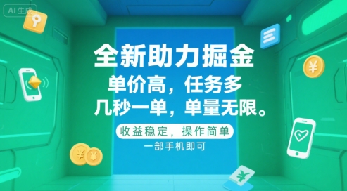 全新助力掘金 ，单价高 ，任务多 ，几秒一单 ，单量无限，收益稳定，操作简单，一部手机即可【揭秘】-yingqiuwz