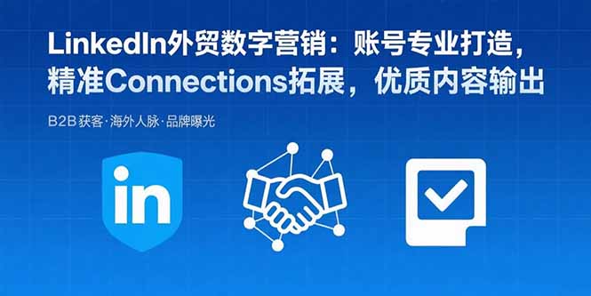 LinkedIn外贸数字营销：账号专业打造，精准Connections拓展，优质内容输出-yingqiuwz