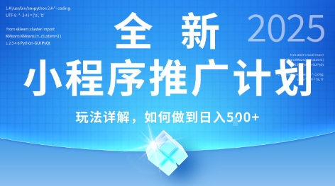 2025年最新小程序推广计划，简单操作，独家技术，日均5张+【揭秘】-yingqiuwz