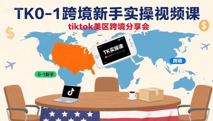 TK0-1跨境新手实操视频课，tiktok美区跨境分享会-yingqiuwz