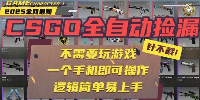 CSGO自动捡漏项目，最新独家玩法，一个手机即可操作，新手小白轻松月入1W+，操作简单易上手【揭秘】-yingqiuwz