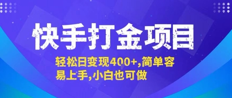 快手打金项目，轻松日变现4张+，简单容易上手，小白也可做【揭秘】-yingqiuwz