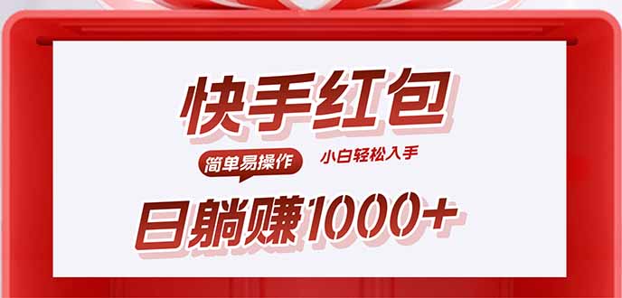 快手躺赚红包，无脑操作，日入1000+-yingqiuwz