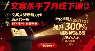 文案杀手7月线下课，​文案大师最新力作，满满的干货-yingqiuwz