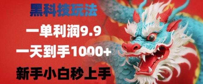 黑科技一单利润9.9米，一天轻松四位数项目，不挑人，小白也可轻松上手【揭秘】-yingqiuwz