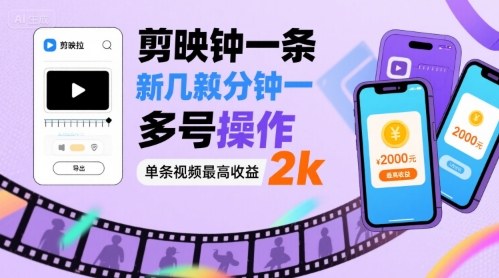 剪映拉新几分钟一条视频，可多号操作，单条视频最高收益2k-yingqiuwz