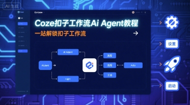 Coze扣子工作流Ai Agent教程，一站解锁扣子工作流-yingqiuwz